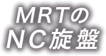 新潟県長岡市 部品加工のMRTのNC旋盤